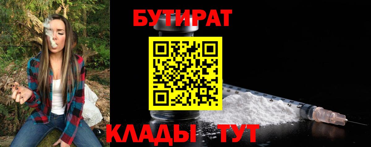 БУТИРАТ вода  Вход с VPN  Похвистнево 
