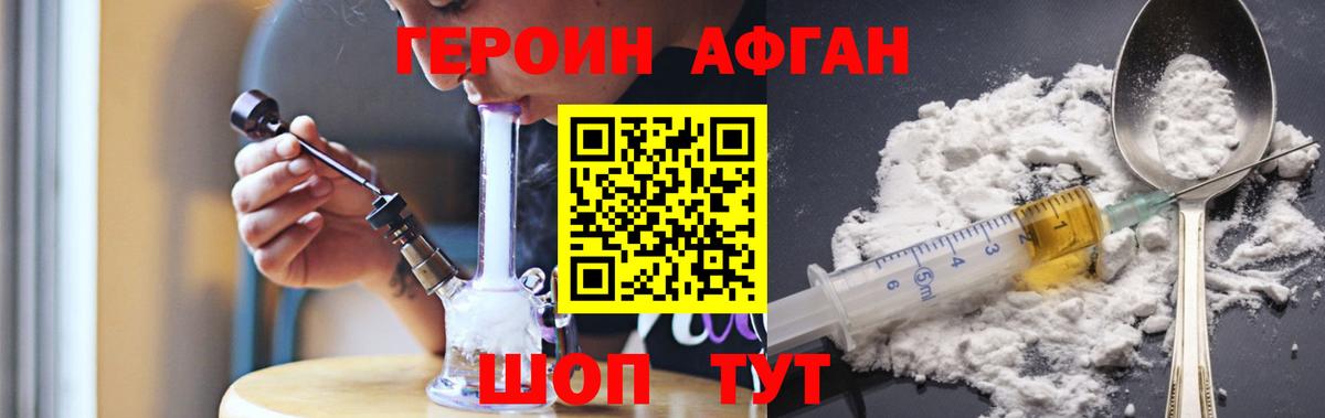Героин Афган Похвистнево